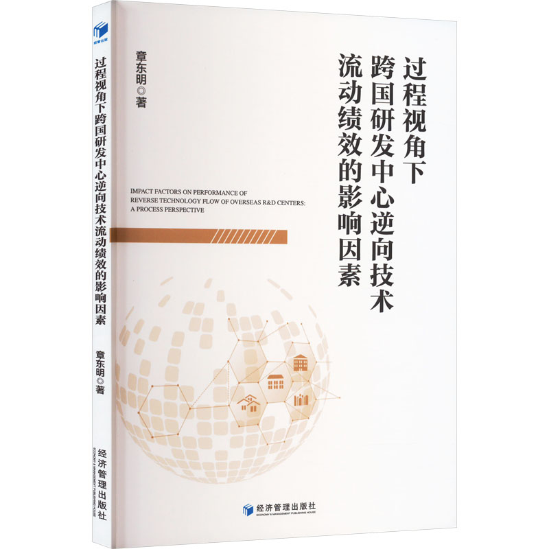 【M】过程视角下跨国研发中心逆向技术流动绩效的影响因素-9787509684757