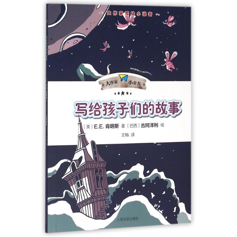 正版新书】写给孩子们的故事(美)E.E.肯明斯 著作 王梅 译者97870