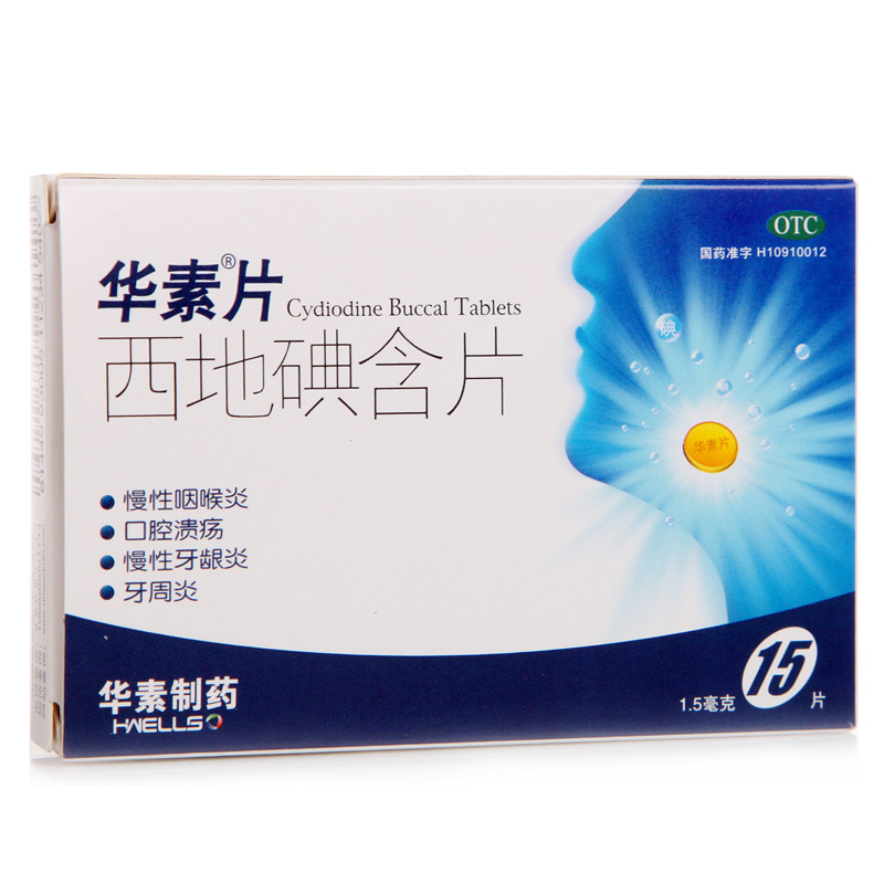 华素片 西地碘含片1.5mg*15片参数配置_规格_性能_功能-苏宁易购