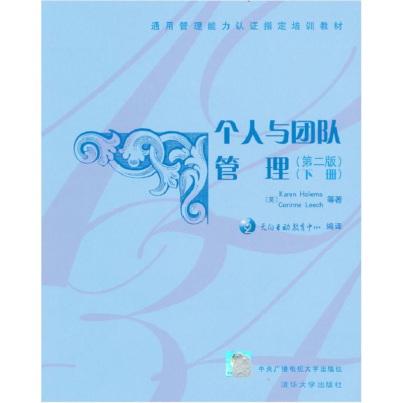 正版新书]个人与团队管理(第2版)(下册)(英国)(Holems.K) 霍尔默高清大图