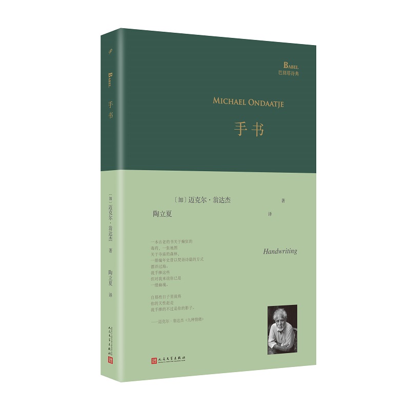 [正版] 手书 精装版 巴别塔诗典 翁达杰 诗歌单行本 写出对故国斯里兰卡的乡愁《夜航西飞》译者陶立夏翻译书籍高清大图