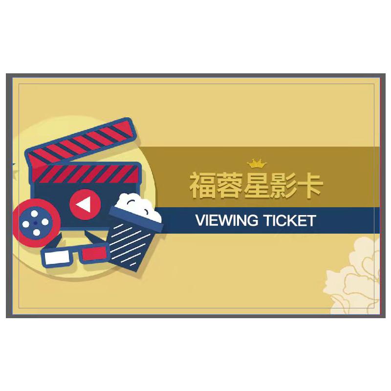 福蓉优享 3张 观影卡券 福蓉星影卡/福蓉星影券/爱国主义观影券 任选3张 观影上限45 单位:组