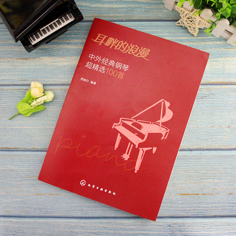 耳畔的浪漫 中外经典钢琴超精选100首 [正版]耳畔的浪漫 中外经典钢琴超精选100首 经典钢琴曲集曲谱 中外经典老歌五高清大图
