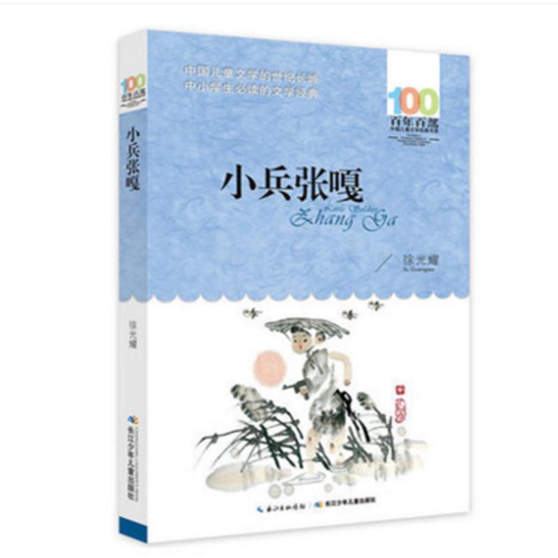 正版小兵张嘎百年百部中国儿童文学经典书系童书 徐光耀作品 小兵张嘎【新版】