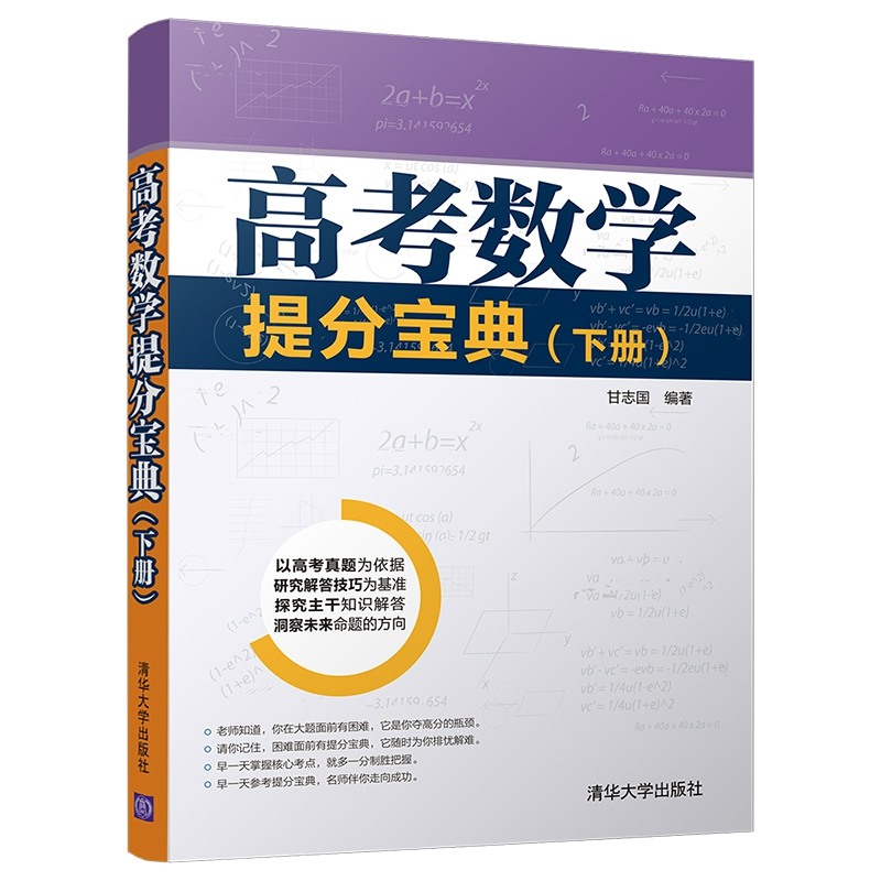 正版 高考数学提分宝典:下册 甘志国编著 清华大学出版社 9787302高清大图