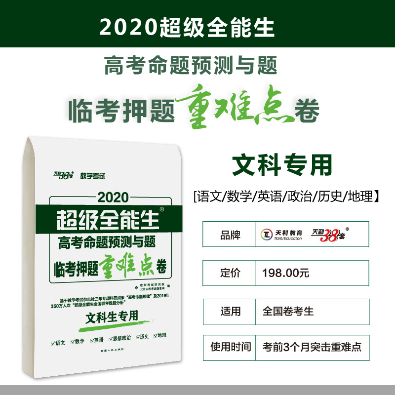 天利38套2020高考押题卷文科超级全能生高考命题预测与题临考押题重难点卷全国卷高考猜题卷试卷语文英语数学政治历史地理文