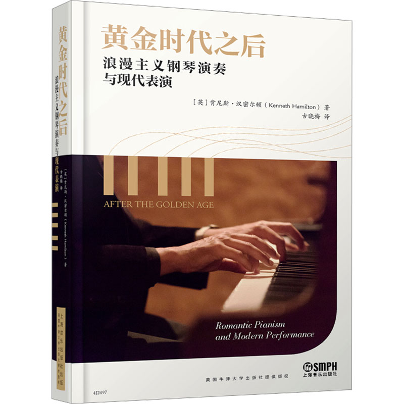 黄金时代之后:浪漫主义钢琴演奏与现代表演