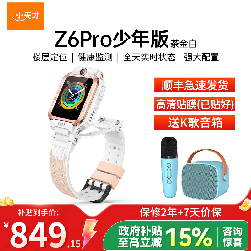 小天才电话手表 Z6Pro少年版 茶金白