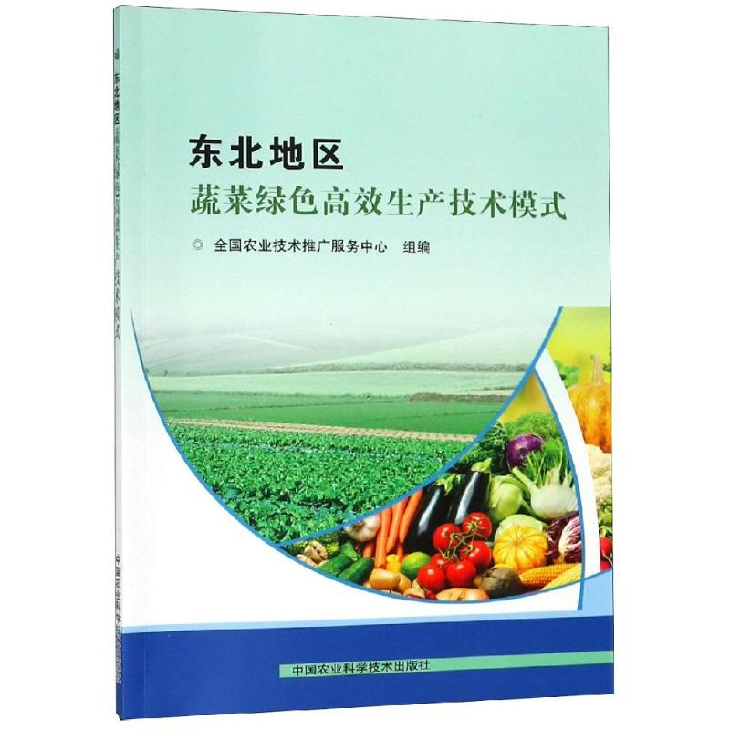【M】东北地区蔬菜绿色高效生产技术模式-9787511638489
