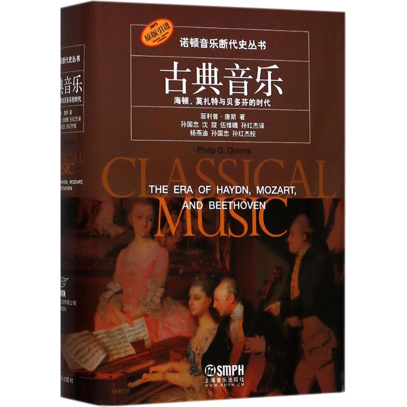 古典音乐·海顿、莫扎特与贝多芬的时代