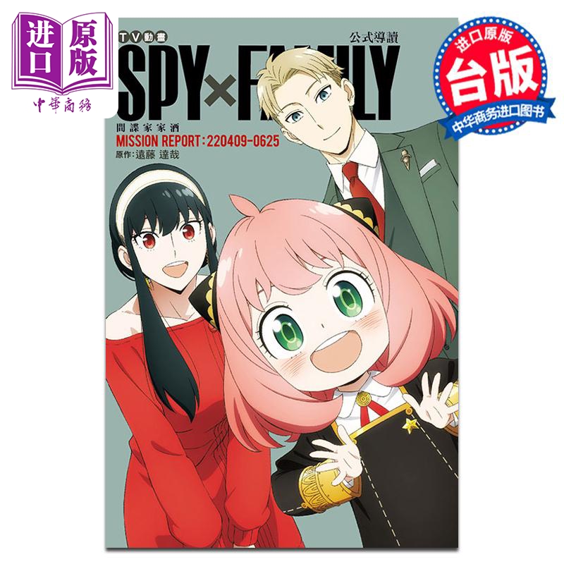 [正版] 漫画 TV动画 SPY×FAMILY 间谍家家酒 公式导读 MISSION REPORT:220409-高清大图