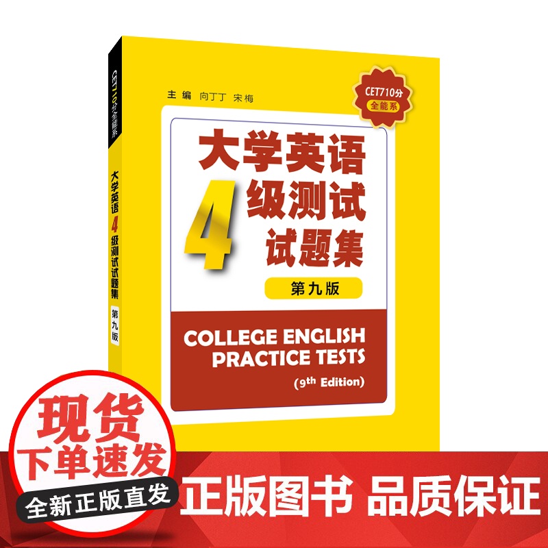 CET710分全能系 大学英语四级测试试题集第9版CET4级考试模拟预测习题集 2024年大学英语四级考试用书 正版书籍
