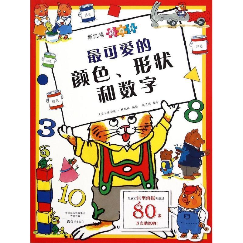 正版新书]最可爱的颜色.形状和数字/斯凯瑞新奇书斯凯瑞97875350