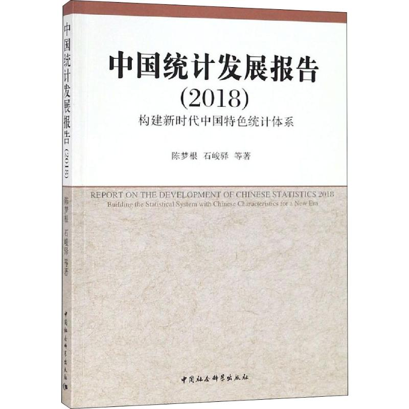 [M]中国统计发展报告 2018 构建新时代中国特色统计体系-9787520338127高清大图