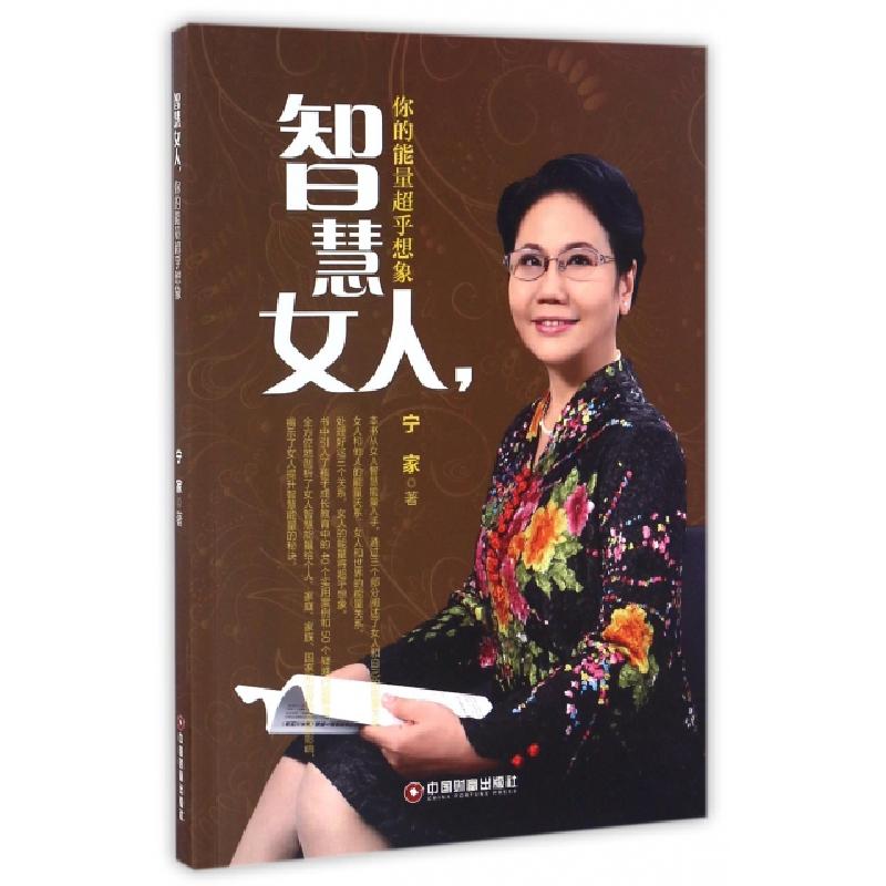 正版新书]智慧女人你的能量超乎想象宁家9787504763396高清大图