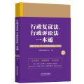 17.行政复议法、行政诉讼法一本通【第九版.修订版】