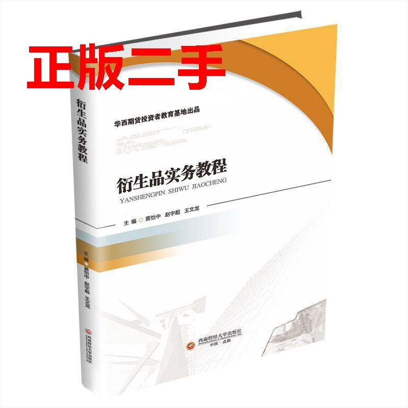 正版新书]衍生品实务教程黄怡中,赵宇超,王文龙9787550456105