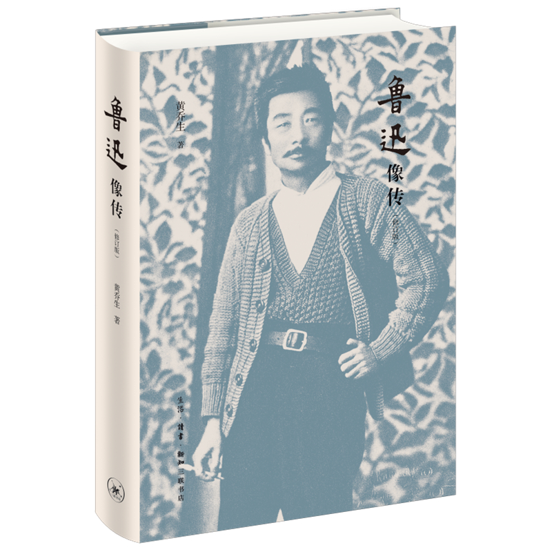 音像鲁迅像传(修订版)黄乔生