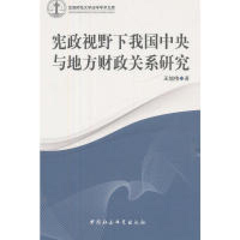 正版新书】宪政视野下我国中央与地方财政关系研究王旭伟 著9787