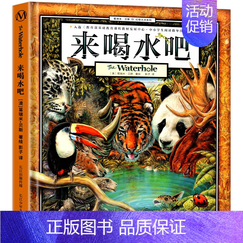 来喝水吧[澳 葛瑞米·贝斯 文/图] [正版]读图识中国人民教育出版社地图编辑室人文社科类人教版非注音版精装硬壳大开本彩
