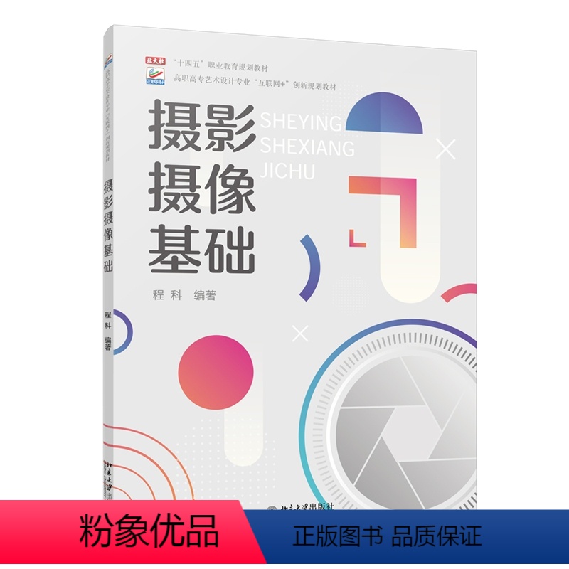 【正版】摄影摄像基础