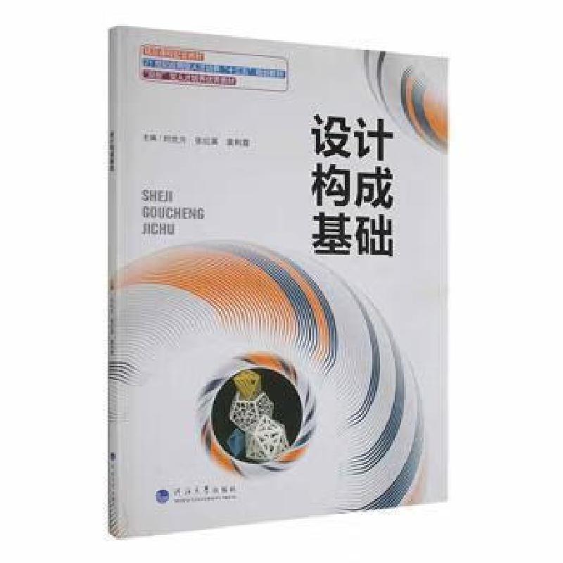 正版新书】设计构成基础刘世为9787563063369
