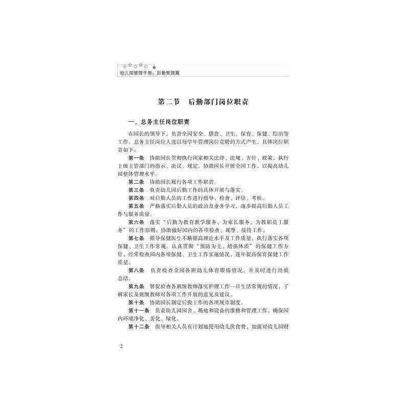通用技术 初中通用 [正版]幼儿园管理手册:后勤管理篇 刘先成 编 中学教辅文教 书店图书籍 中山大学出版社