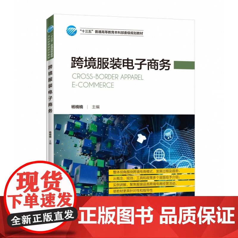 跨境服装电子商务(十三五普通高等教育本科部委级规划教材)高清大图