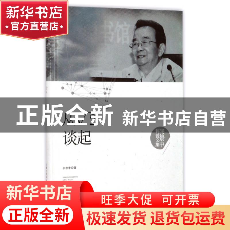正版 从√2谈起 张景中著 湖北科学技术出版社 9787535295408 书高清大图