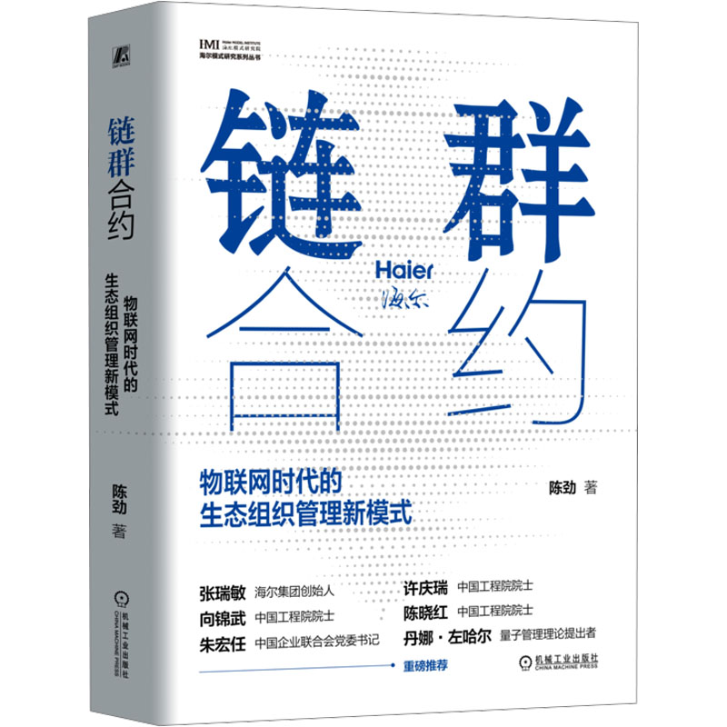 正版新书]链群合约 物联网时代的生态组织管理新模式陈劲 著9787高清大图