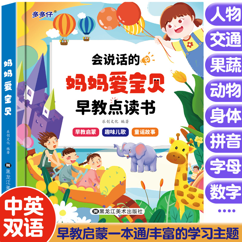 妈妈爱宝贝点读书 [正版]会说话的早教有声书妈妈爱宝贝手指点读发声书0-3-6岁幼儿早教益智玩具书6-9岁专注力双语学习高清大图