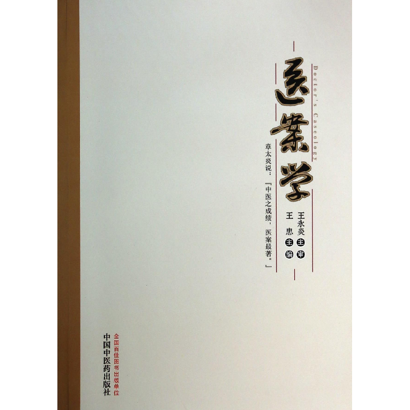 音像医案学王忠