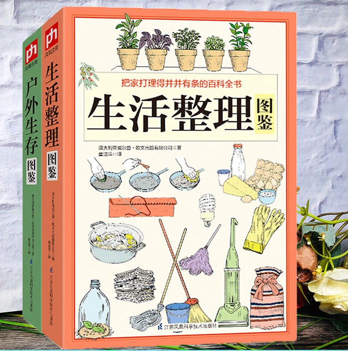 [醉染正版]正版户外生存图鉴+生活整理图鉴全2册家庭收纳整理百科全书家居生活装修书籍 户外生存要领避险常识户外生存知识高清大图