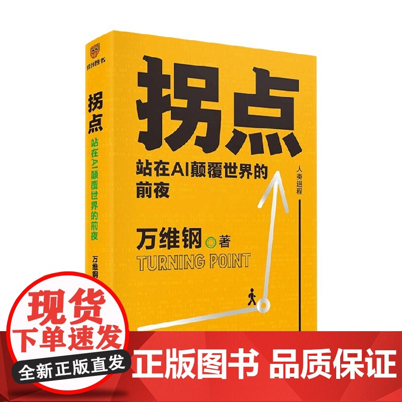 拐点 站在AI颠覆世界的前夜 人工智能时代的生存手册 中国好书文津图书奖得主万维钢新力作 理解AI底层运作逻辑 掌握G高清大图