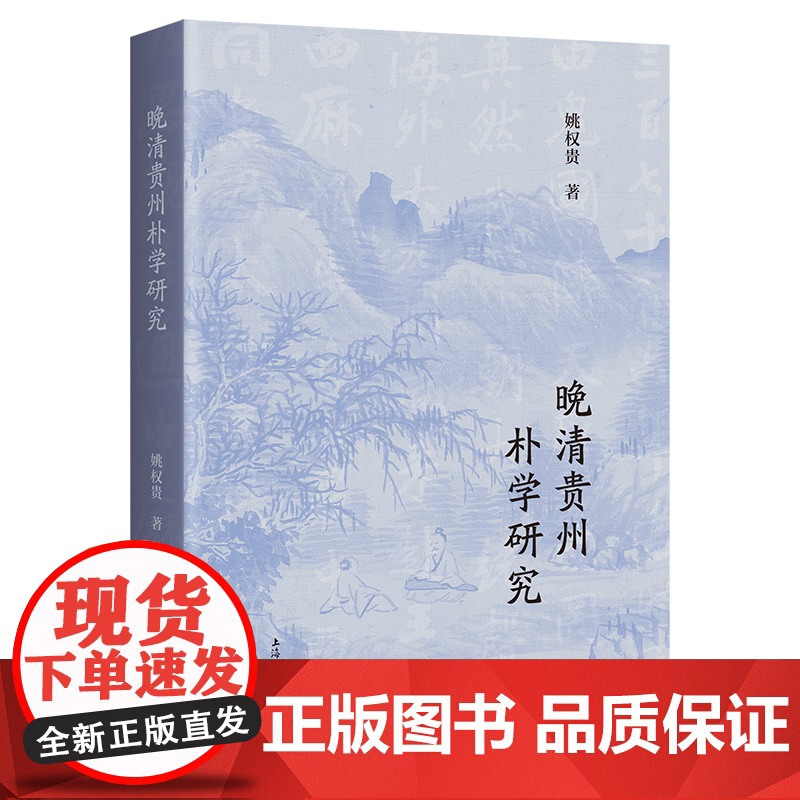 [正版]晚清贵州朴学研究 上海古籍出版社高清大图