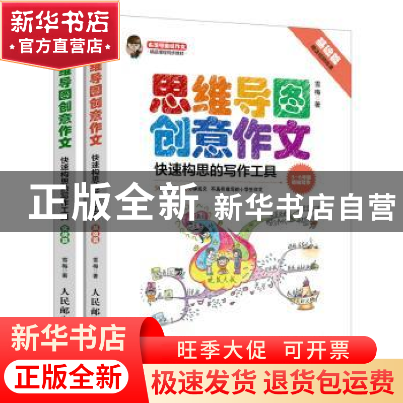 正版 思维导图创意作文:快速构思的写作工具(全2册) 雪梅 人民高清大图