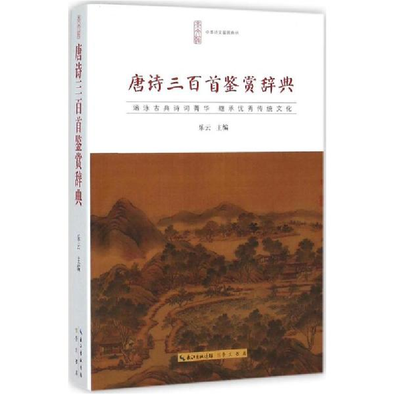 醉染图书唐诗三百首鉴赏辞典9787540331740高清大图
