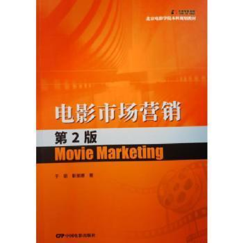 醉染图书电影市场营销 第2版9787106053994高清大图