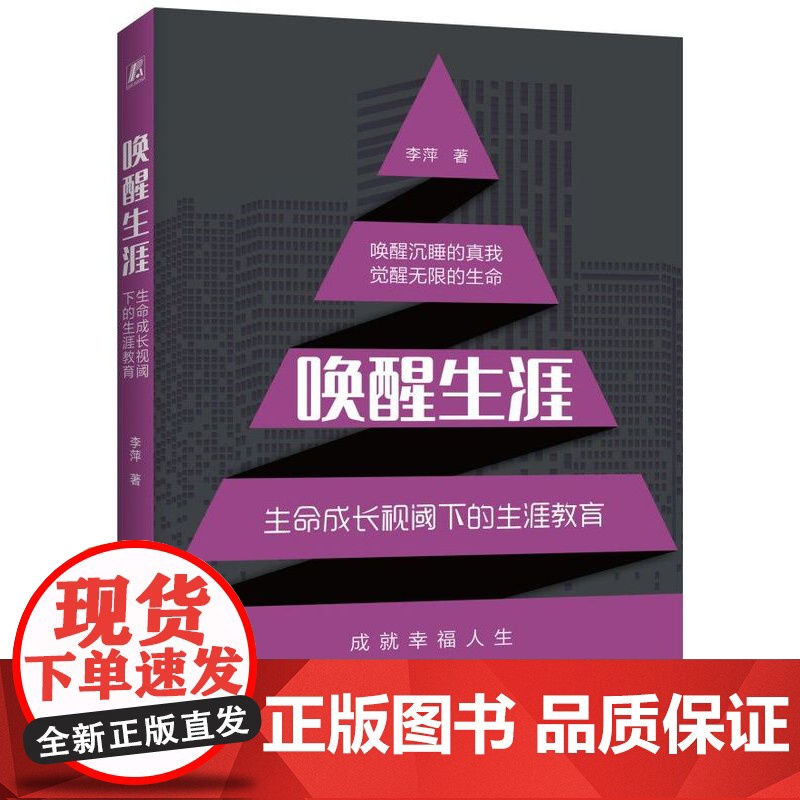 正版 唤醒生涯 生命成长视阈下的生涯教育 李萍 中学生 教学研究 培训师 幸福 职业规划 机械工业出版社店高清大图