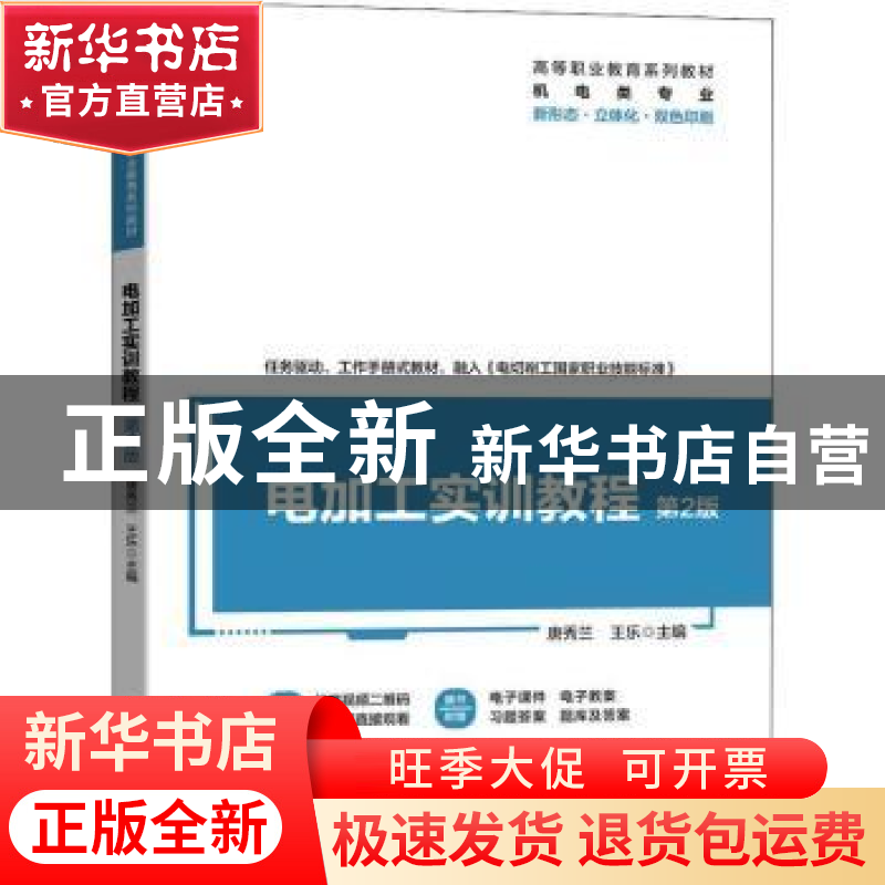 正版 电加工实训教程 唐秀兰,王乐 机械工业出版社 9787111696711