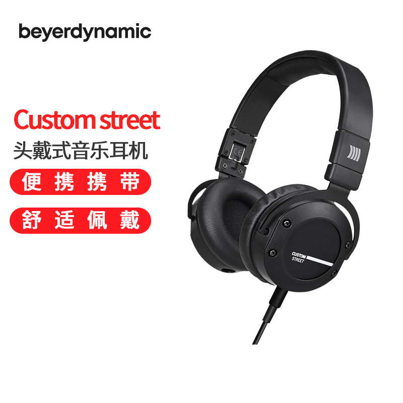拜亚动力/拜雅(beyerdynamic) Custom street 头戴式折叠耳机 黑色