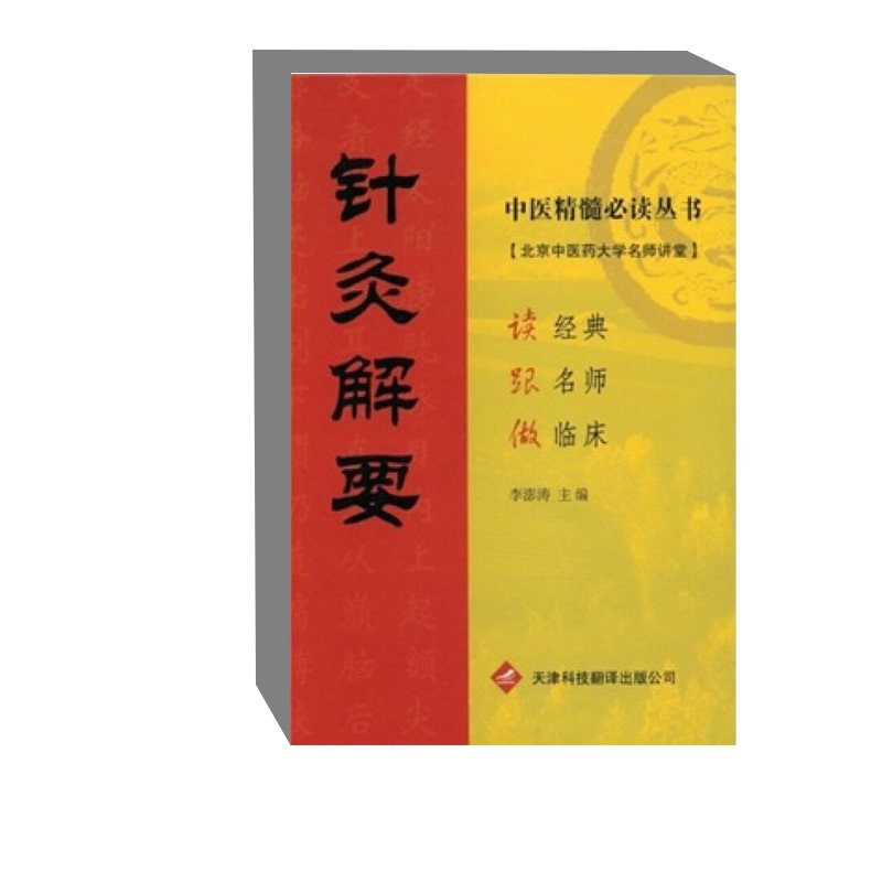 [正版]针灸解要 中医精髓丛书 针灸学发展历史 针灸腧穴的发展 经络学说的含义和形成 经络生理功能 临床应用 腧穴的概念