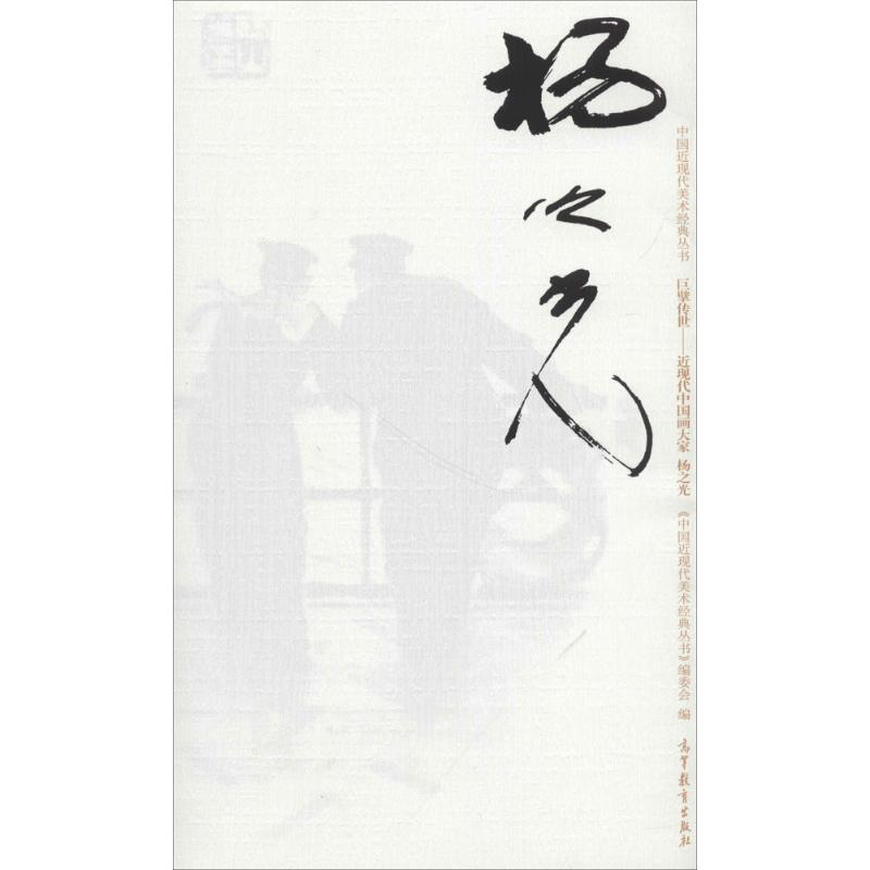[M]中国近现代美术经典丛书 巨擘传世——近现代中国画大家 杨之光-9787040485714