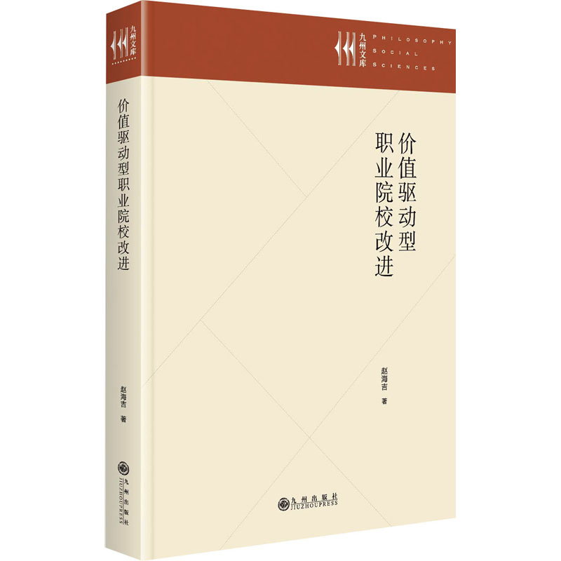 [M]价值驱动型职业院校改进-9787522518459高清大图