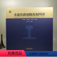 [正版] 重载铁路钢轨伤损图谱 9787113245603 铁道出版社