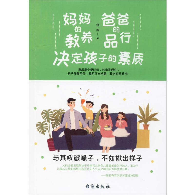 醉染图书妈妈的教养 爸爸的品行 决定孩子的素质9787516824610高清大图