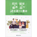 妈妈的教养 爸爸的品行 决定孩子的素质