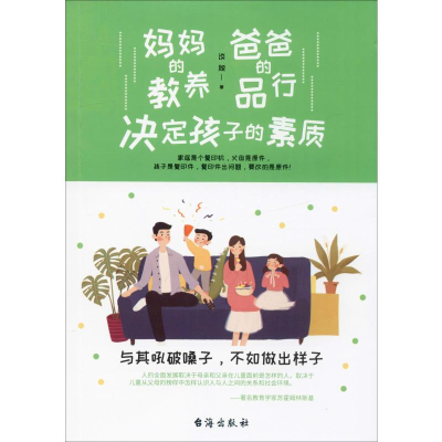 醉染图书妈妈的教养 爸爸的品行 决定孩子的素质9787516824610