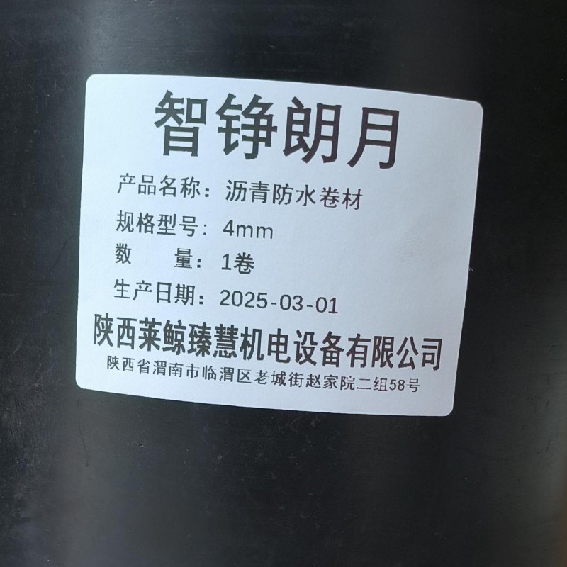 智铮朗月 沥青防水卷材 4mm 卷高清大图