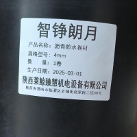 智铮朗月 沥青防水卷材 4mm 卷